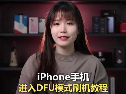 iPhone老粉必知的各个机型进入DFU模式方法,仅在刷机失败、白苹果等紧急情况下使用,勿手贱