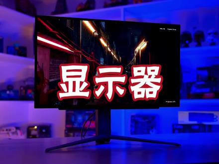 显示器怎么买?#电脑 #diy电脑 #显示器 #电竞显示器 #显示屏