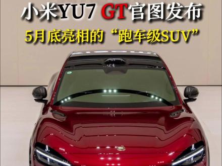 小米YU7 GT官图发布:5月底亮相的“跑车级SUV” #小米YU7GT #车评人 #EV出行 #小米汽车 #SUV