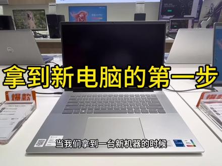 #戴尔 买到新电脑怎么激活 #新电脑设置 #新笔记本电脑激活 #戴尔灵越 #戴尔游匣g15 关注我 分享电脑知识