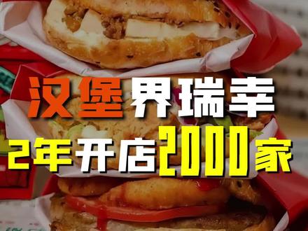 2年开2000多家店,“中式汉堡”塔斯汀,能抢麦当劳和肯德基的地盘吗??#塔斯汀 #汉堡 #快餐