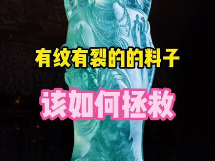 有纹有裂的料子该如何拯救 #翡翠设计 #玉雕手艺人 #玉石魅力