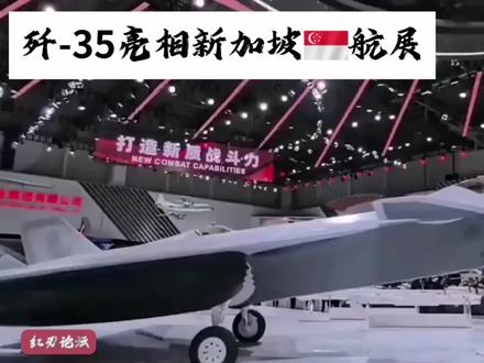 中国🇨🇳歼-35亮相新加坡🇸🇬航展。