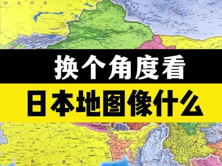 换个角度看日本像啥? #中国周边国家 #竖版世界地图 #日本#中国地图 #好物推荐官