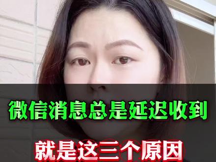 微信消息总是延迟,是这三个原因。#手机使用技巧 #手机技巧 #华为手机 #教你一招