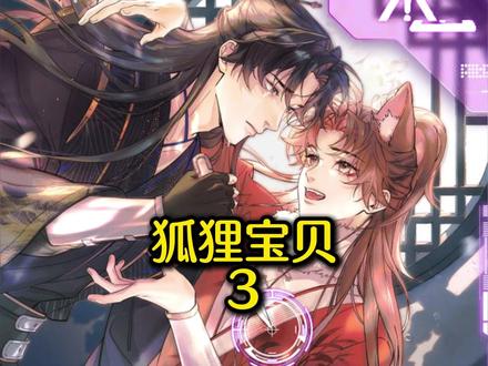 小狐狸深夜爬到南明亭身上睡【狐狸宝贝】#快看漫画