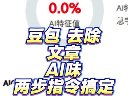 如何用豆包去除文章ai味,两步简单指令搞定。 #降aigc率 #豆包 #论文写作 #毕业论文 #ai 给豆包下指令,去除文本的ai味,特征词配合指令,轻松搞定