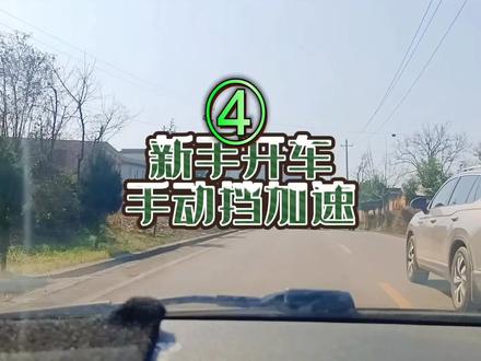 新手开车手动挡如何快速提速,6个劲爆加速技巧,自动挡忘尘莫及