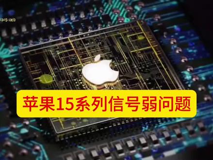 苹果 的iPhone 15系列 信号差 一直被诟病的问题,还是没有改善#数码科技 #手机 ##iphone15全系叹号屏 #iphone推荐 #iphone 15 pro有哪些亮点