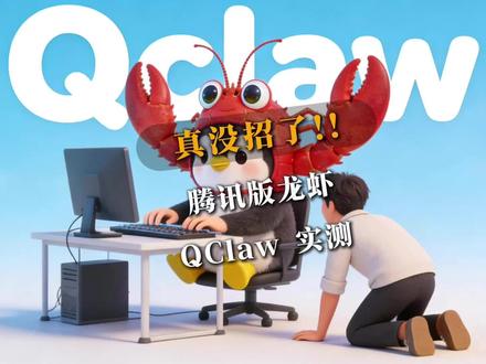 腾讯版“龙虾“,QClaw实测。说好的电脑自动干活呢?#腾讯 #龙虾 #QClaw #微信小龙虾