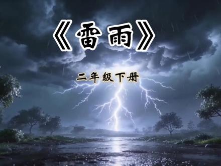 二年级下册语文《雷雨》AI动画课文精讲✨
按雷雨前、雷雨中、雷雨后顺序记忆,画面感拉满,背诵不费妈~
小朋友跟着动画读一遍,重点句式轻松掌握💯
#雷雨课文 #小学语文 #同步课文动画#DOU热门 #抖音创作合伙人计划 #原创视频