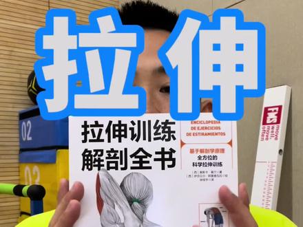 运动人群需要人手一本的<肌肉拉伸全书>,321上车!
#拉伸 #运动表现 #体育生 #体能训练 #健身干货