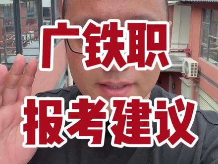 广东高考广铁职报考建议#高考志愿填报 #广东高考 #2024高考 #广铁职院 #广州铁路职业技术学院