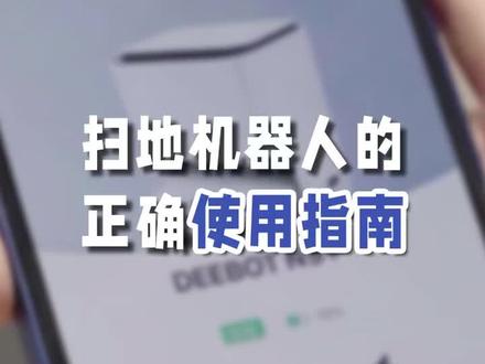 扫地机器人的正确使用指南在这里→#扫地机器人#不扫不拖用地宝