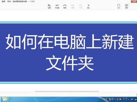 电脑基础教程如何建立文件夹,简单一学就会