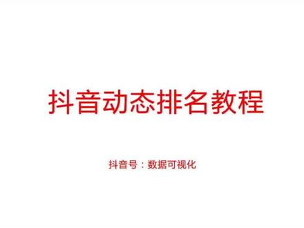 用Tableau2020.1做动态数据可视化排名教程#数据可视化 @抖音小助手