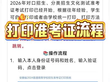 26年对口升学和单招的准考证打印马上就要开始了。
首先你得记准本省教育考试院或者招生考试网的官方网站,到了打印时间,你就用身份证登录系统,进去后找到准考证打印的入口,然后核对一下上面的个人信息、姓名、照片、考点地址,这些都对不对?要是有错,赶紧联系老师或者招考部门。
打印的时候用普通A4纸就行,黑白、彩色都可以,但一定要保证字迹清晰,别皱巴巴的。打印完了,最好多准备几份复印件放在不同的地方,就像咱们平时备份重要文件一样,万一丢了还有备用的。对了,准考证上的考点信息要提前看好,考试前最好去踩个点,熟悉一下路线和考场位置。
你们都记住这些步骤了吗?还有什么不清楚的地方,赶紧在评论区问我吧。#安徽#单招##准考证打印 #单招倒计时 #教育