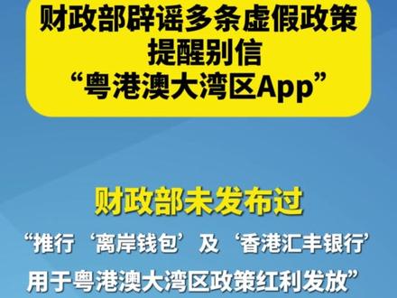 #财政部辟谣多条虚假政策 #财政部提醒别信粤港澳大湾区App