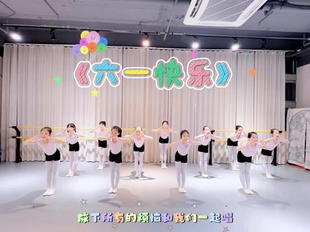 用舞蹈点亮六一,用笑容治愈时光。宝贝们尽情跳跃、绽放活力,这就是童年最美的模样~#六一舞蹈 #儿童节 #学舞蹈的女孩 #桐庐#少儿中国舞