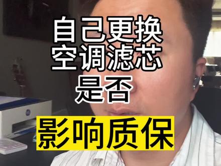 自己换空调滤芯影响质保吗? #空调滤芯 #质保 #汽车保养 能自己买滤芯吗?!