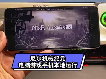 尼尔机械纪元电脑游戏手机本地运行 #尼尔机械纪元 #主机游戏