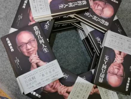 丘成桐自传新书发布会,一起去现场感受一下吧#数学家 #丘成桐 #学习 #萌知计划@抖音青少年