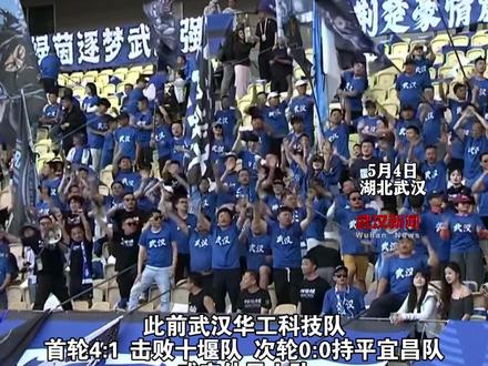 “热干面”完胜“外星人!“楚超”武汉队3:0零封咸宁队#楚超