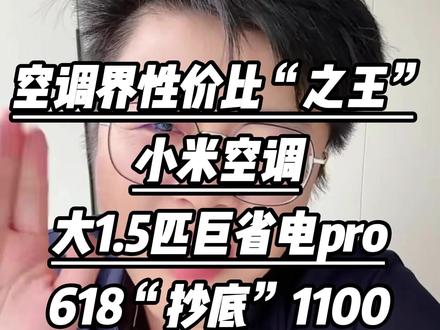 空调性价比之王来了!小米空调大1.5匹巨省电Pro,618抄底价仅1100。新一级能效省电省心,变频冷暖四季能用,搭载双排铜管,制冷快噪音低,支持米家智能互联,整机10年包修,租房自住闭眼囤。#小米空调 #国补 #空调推荐 #空调怎么选 #空调怎么选性价比最高