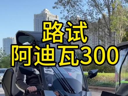 路试阿迪瓦倒三轮#每个男人都有一个机车梦 #二手摩托车