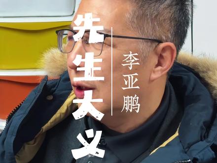 李亚鹏先生大义 自愧不如 #李亚鹏 #嫣然天使基金 #唇腭裂公益