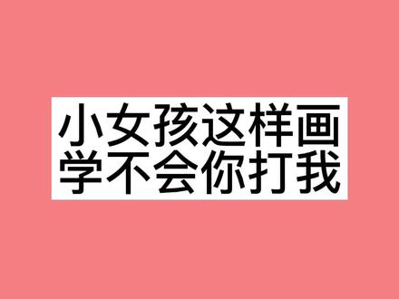 #创作灵感 小女孩简笔画👧这样画,简单又好看#简笔画 #画画 #绘画 #手绘 #亲子简笔画 #绘画教程