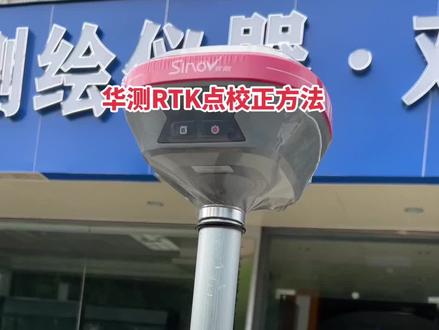 #华测rtk #rtk 华测RTK参数转换(点校正),录制得不好接受批评,谢谢大家。#测量员 #工程测量 后期有需要录制其他视频的可以评论区留言