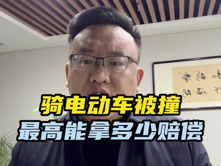 骑电动车被撞最高能拿多少赔偿#交通事故赔偿 #交通事故理赔 #交通事故私了