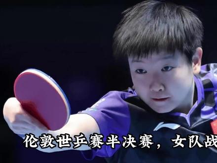 伦敦世乒赛半决赛,女队战罗马尼亚,男队战法国,双线冲决赛, CCTV5全程直播