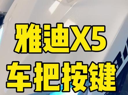 雅迪X5心情灯怎么切换?车把上的按键都是什么功能?#保定雅迪#雅迪x5#雅迪x5心情灯