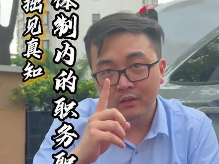 你了解体制内的职务职级吗#体制内 #公务员 #事业编