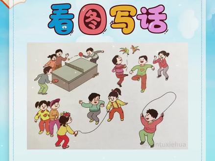 #看图写话押题范文 ——《#快乐十分钟 》:下课了,操场上真热闹啊!同学们有的在打乒乓球,有的在踢毽子,还有的在跳绳。旁边还有好多同学在为他们喊加油呢!课间十分钟,同学们玩的兴高采烈!#看图练一练 #一二年级 #看图写话 #看图写话每日一练