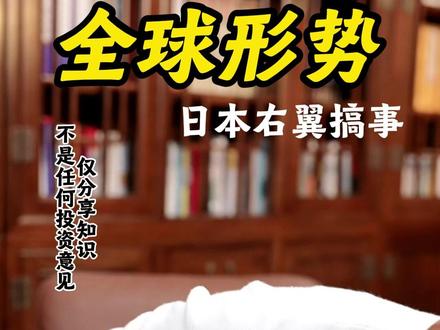 全球形势越来越紧张 #全球形势 #日本右翼 #帝国主义