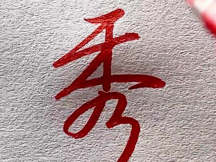 秀儿,来看看你的名字怎么写吧。#符号化行书 #硬笔行书 #百家姓 #秀丽笔