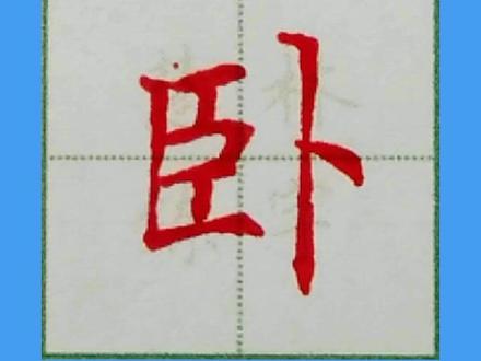 卧字的写法#硬笔楷书 #练字技巧 #规范字书写 #书法 #硬笔教学 @抖音小助手 @抖音艺术