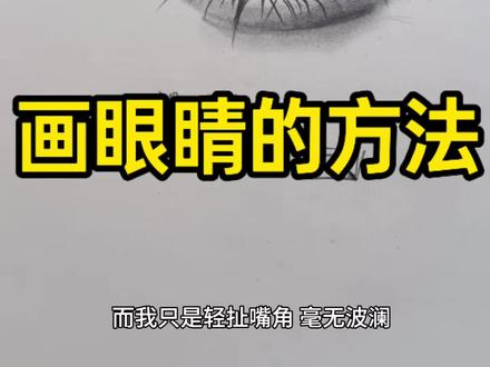 画眼睛的方法 #素描 #画眼睛 #手绘 #跟着抖音学画画 #手绘教程