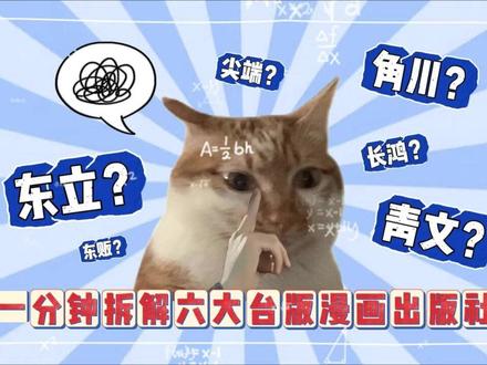 台版漫画购书小Tips?六大出版社入门科普 本期视频带你快速了解台版漫画六大出版社:
东立:台版一哥,少年漫首选,稳
尖端:质感天花板,少女漫/收藏版必看
角川:轻小说本家,角川系IP独家
青文:游戏电玩漫画专业户
长鸿:价格亲民,但“断尾”率高,入手前先查口碑
东贩:冷门宝藏,青年漫/艺术漫大户
新手怎么选?看这一期就够了!
你最喜欢哪家出版社?评论区聊聊~
关注中图广州,带你解锁更多台版漫画干货!#漫画 #动漫 #台版漫画 #jojo的奇妙冒险 #鬼灭之刃