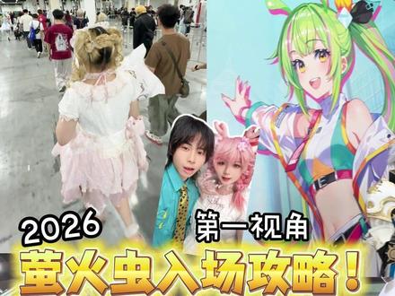 萤火虫进漫展全流程来啦!第一视角不迷路! #二次元 #漫展 #漫展攻略 #萤火虫