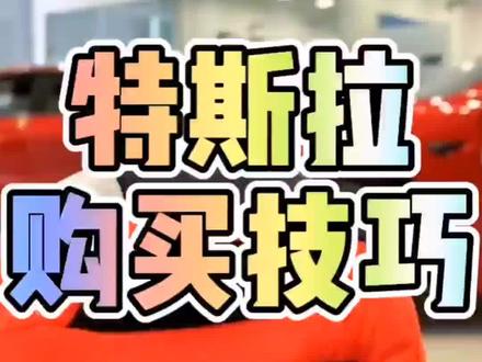 #特斯拉车主 99%都不知道的购车技巧,我们不光要享受全球最便宜的#特斯拉 其他羊毛也得要!#特斯拉model3 #特斯拉modely #特斯拉贷款 #特斯拉刹车