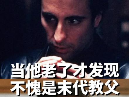 他不去拍教父续集真的是太可惜了#石油天王 #教父 #绅装 #男士穿搭 #老钱风