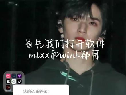 回复 @沈婉祺的评论
mtxx和wink都可以,操作步骤都差不多一样#教程