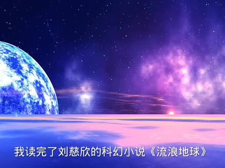 《流浪地球》读后感:未来的科技探索和人性的坚韧勇气 #科学 #书本推荐 #书籍推荐官