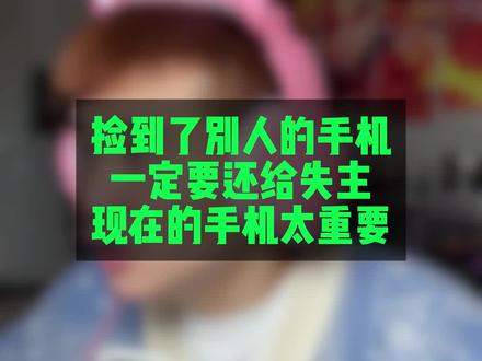 #数码科技 #即兴评述 捡到手机要归还!