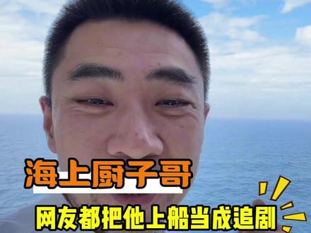 下船视频一条刷不着,上船视频咔咔往你脸上怼!!#海上厨子 #轮船 #厨艺