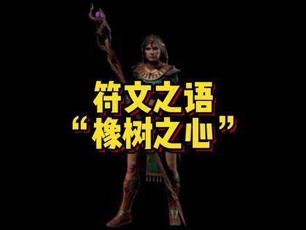 符文之语“橡树之心”,喜欢的兄弟们留下你的关注和点赞,明天就能正常直播了,明天下午2点上车了#暗黑破坏神2重制版 #游戏日常 #游戏 #怀旧游戏